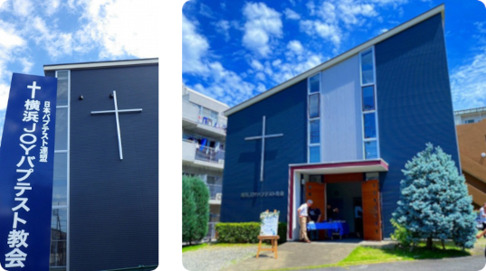 横浜JOYバプテスト教会の看板と教会堂